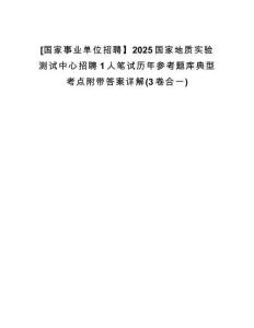 [國家事業(yè)單位招聘】2025國家地質(zhì)實驗測試中心招聘1人筆試歷年參考題庫典型考點附帶答案詳解(3卷合一)