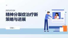 精神分裂癥治療新策略與進(jìn)展