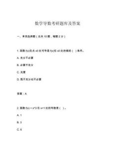 數學導數考研題庫及答案