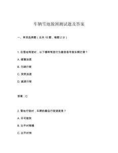 車(chē)輛雪地脫困測(cè)試題及答案