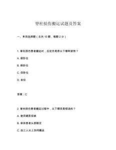 脊柱損傷搬運(yùn)試題及答案