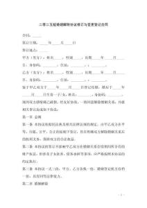 二零二五版婚姻解除协议修订与变更登记合同