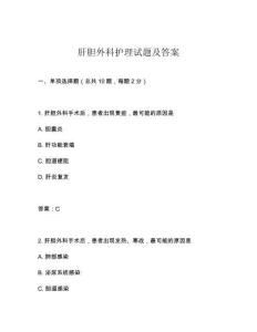 肝膽外科護(hù)理試題及答案