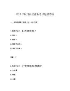 2025年銀川高空作業(yè)考試題及答案