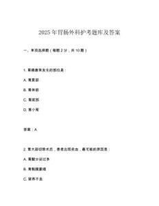 2025年胃腸外科護考題庫及答案