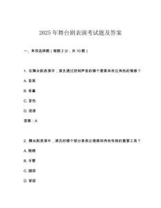 2025年舞臺劇表演考試題及答案