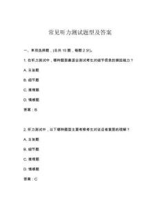 常見聽力測試題型及答案