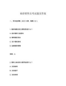 福彩銷(xiāo)售員考試題及答案