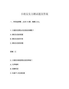 小朋友實(shí)力測試題及答案