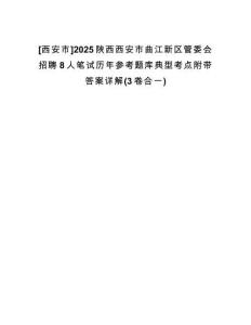 [西安市]2025陜西西安市曲江新區(qū)管委會(huì)招聘8人筆試歷年參考題庫(kù)典型考點(diǎn)附帶答案詳解(3卷合一)