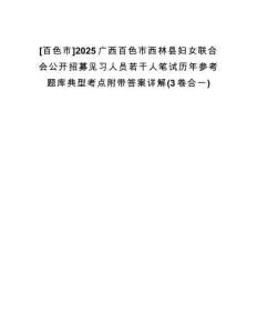 [百色市]2025廣西百色市西林縣婦女聯(lián)合會(huì)公開招募見習(xí)人員若干人筆試歷年參考題庫典型考點(diǎn)附帶答案詳解(3卷合一)
