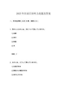 2025年往屆日語聽力真題及答案