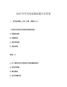 2025年學會吃飯測試題目及答案