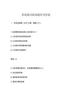 臥底猜詞游戲題庫及答案