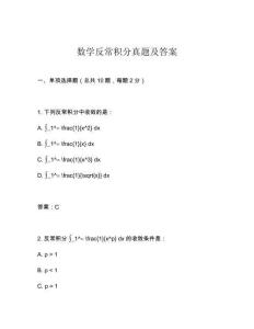 數學反常積分真題及答案