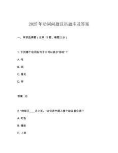 2025年動(dòng)詞問(wèn)題漢語(yǔ)題庫(kù)及答案