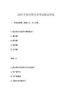 2025年胎頭吸引術(shù)考試題及答案