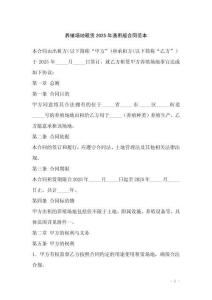 養(yǎng)殖場地租賃2025年通用版合同范本