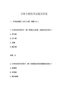 少林寺教練考試題及答案