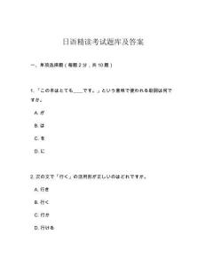 日語精讀考試題庫及答案