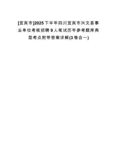 [宜賓市]2025下半年四川宜賓市興文縣事業(yè)單位考核招聘9人筆試歷年參考題庫(kù)典型考點(diǎn)附帶答案詳解(3卷合一)