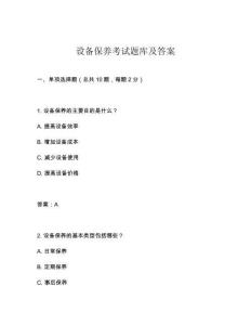 設(shè)備保養(yǎng)考試題庫(kù)及答案