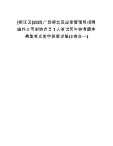 [柳江區(qū)]2025廣西柳北區(qū)應(yīng)急管理局招聘編外合同制協(xié)辦員1人筆試歷年參考題庫典型考點附帶答案詳解(3卷合一)