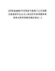[河南省]2025年河南省氣象部門公開招聘應屆高校畢業(yè)生5人筆試歷年參考題庫典型考點附帶答案詳解(3卷合一)