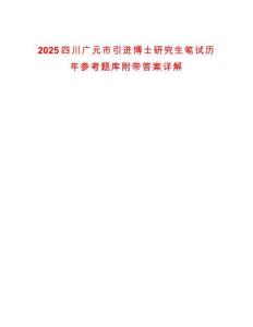2025四川广元市引进博士研究生笔试历年参考题库附带答案详解版