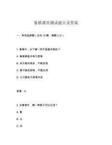 象棋課堂測試題目及答案