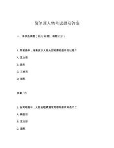 簡筆畫人物考試題及答案