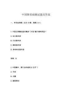 中國舞基礎(chǔ)測試題及答案