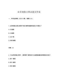 血常規(guī)散點圖試題及答案