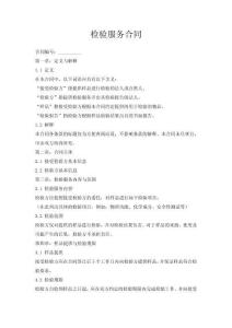 檢驗服務(wù)合同