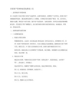 企業資產管理和盤存標準化工具