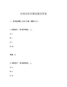 河南話語音測試題及答案