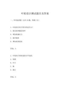 葉輪設(shè)計(jì)測(cè)試題目及答案