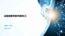 法醫病理學教學案例(2)