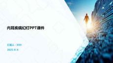 內(nèi)耳疾病幻燈PPT課件
