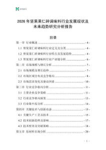 2026年堅(jiān)果果仁碎調(diào)味料行業(yè)發(fā)展現(xiàn)狀及未來(lái)趨勢(shì)研究分析報(bào)告