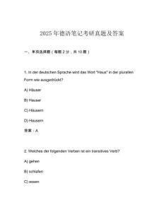 2025年德語筆記考研真題及答案