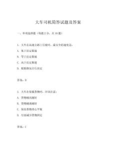 大車司機簡答試題及答案