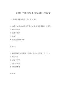 2025年微积分下考试题目及答案