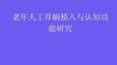 老年人工耳蝸植入與認知功能研究2025