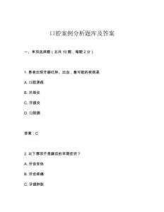口腔案例分析題庫及答案