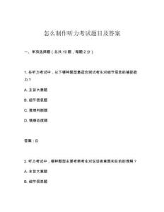 怎么制作聽力考試題目及答案