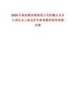 2025天津選聘濱海國投公司所屬企業(yè)員工崗位8人筆試歷年參考題庫附帶答案詳解版