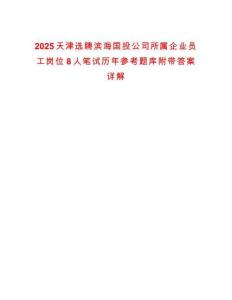 2025天津選聘濱海國投公司所屬企業(yè)員工崗位8人筆試歷年參考題庫附帶答案詳解版
