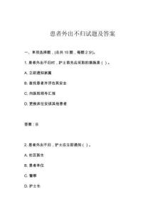 患者外出不歸試題及答案