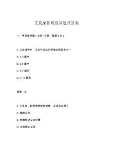 艾灸操作規(guī)范試題及答案